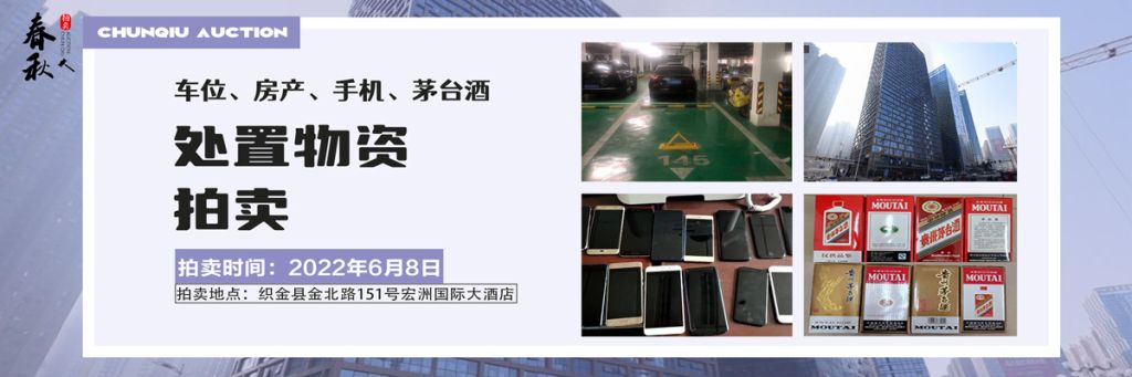 【06月08日】車位、房產(chǎn)、茅臺酒、手機處置資產(chǎn)拍賣公告