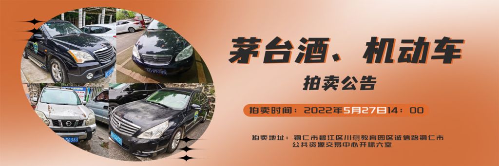 【05月27日】茅臺酒、機動車拍賣公告