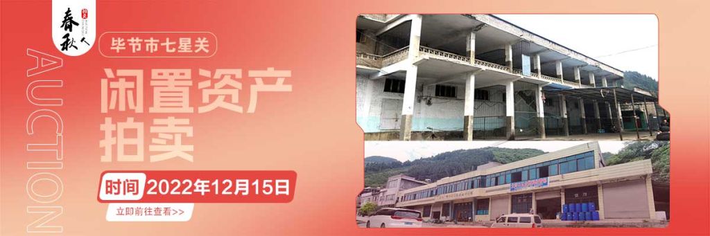 【12月15日】畢節(jié)市七星關(guān)區(qū)海子街鎮(zhèn)八寨鄉(xiāng)煙草站、畢節(jié)市七星關(guān)區(qū)田坎鄉(xiāng)白沙河村龍場灣灘煙葉倉庫拍賣公告