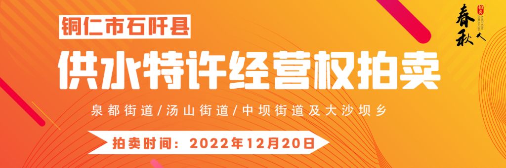 【12月20日】石阡縣供水特許經(jīng)營權(quán)（泉都街道、湯山街道、中壩街道及大沙壩鄉(xiāng)）拍賣公告
