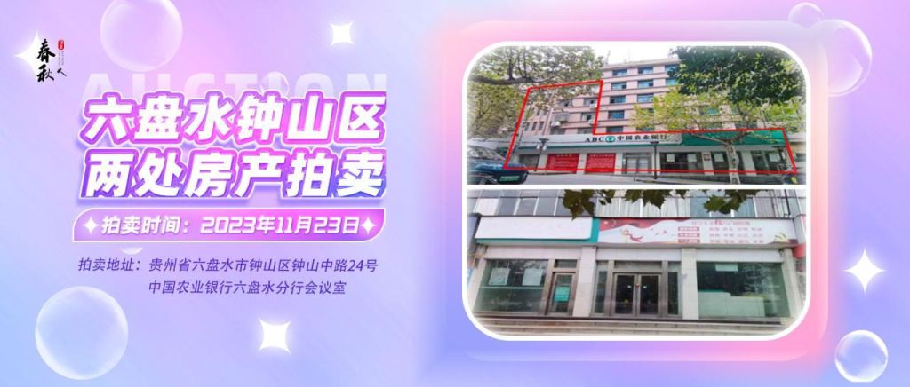 【已結(jié)束】六盤水市鐘山區(qū)建設(shè)東路20號(hào)、人民路中路24號(hào)湘東綜合樓2號(hào)樓107、108、109室商業(yè)用房拍賣公告